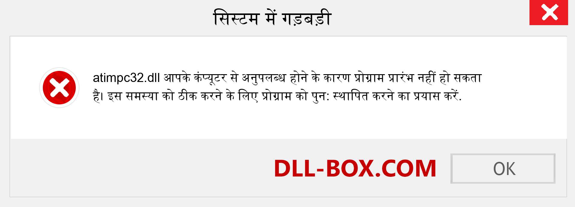 atimpc32.dll फ़ाइल गुम है?. विंडोज 7, 8, 10 के लिए डाउनलोड करें - विंडोज, फोटो, इमेज पर atimpc32 dll मिसिंग एरर को ठीक करें